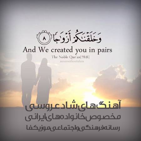 آهنگ های شاد عروسی ❤️
